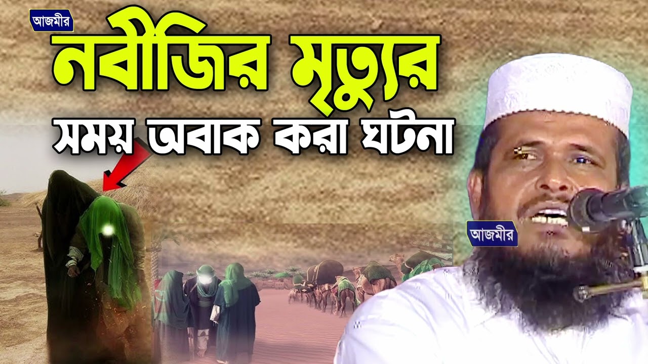 নবীজির মৃত্যুর সময় অবাক করা ঘটনা । তোফাজ্জল হোসেন ভৈরবী । Tofazzal hossain bhairovi | bangla waz |