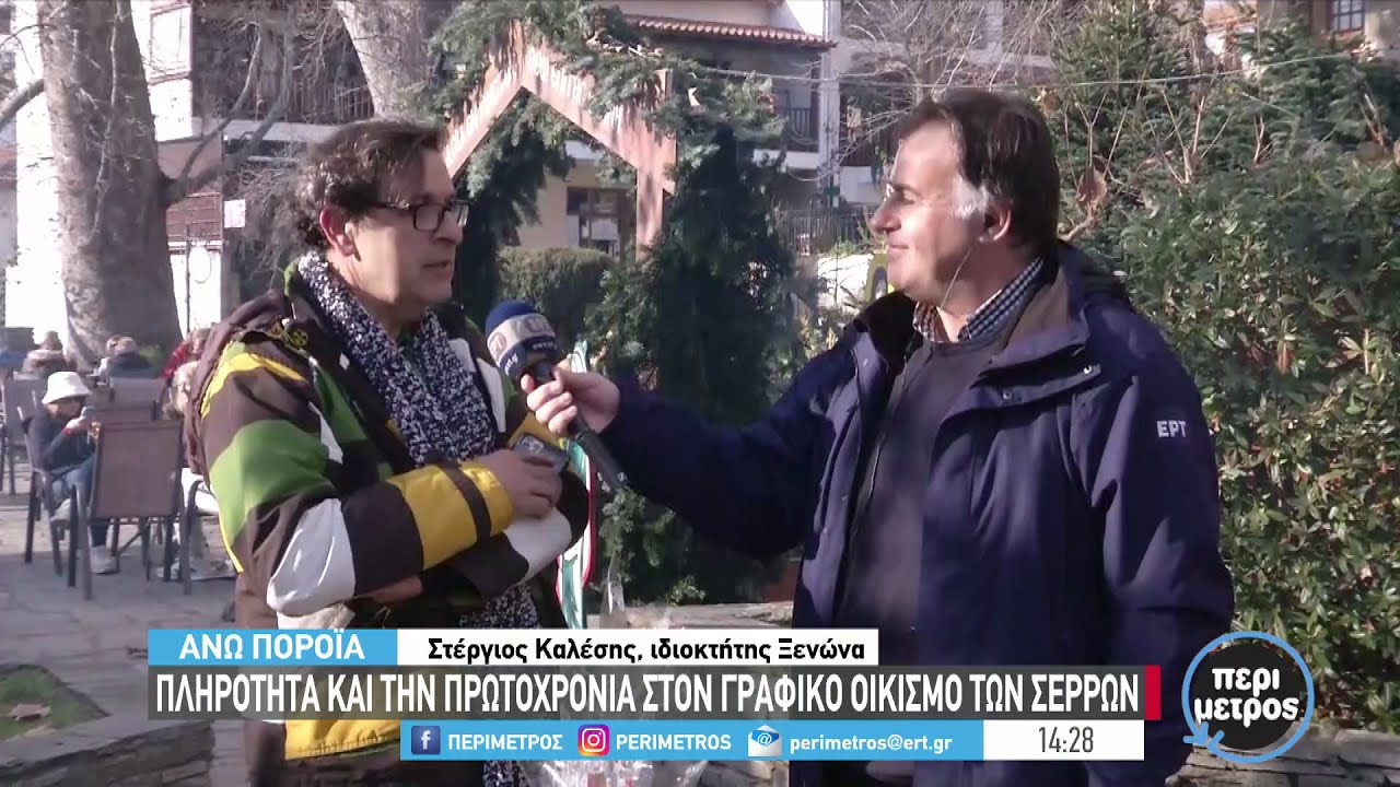 Άνω Πορόια: Πληρότητα και την Πρωτοχρονιά στον  γραφικό οικισμό των Σερρών | 29/12/2022 | ΕΡΤ