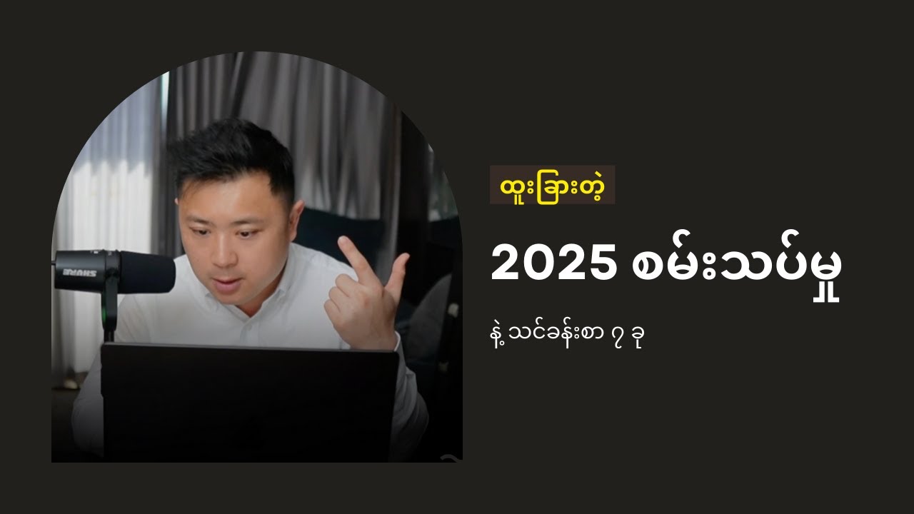 ၂၀၂၅ မှာ ကျွန်တော်သင်ယူခဲ့ရတဲ့ အရေးကြီးဆုံး သင်ခန်းစာ (၇) ခု