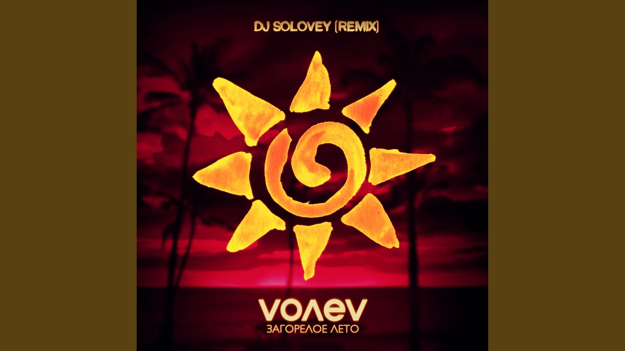 Загорелое лето (Dj Solovey Remix)
