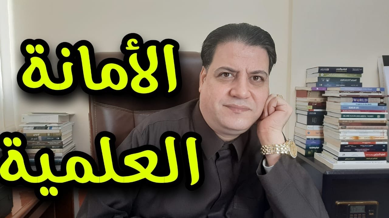 الأمانة العلمية في البحث العلمي