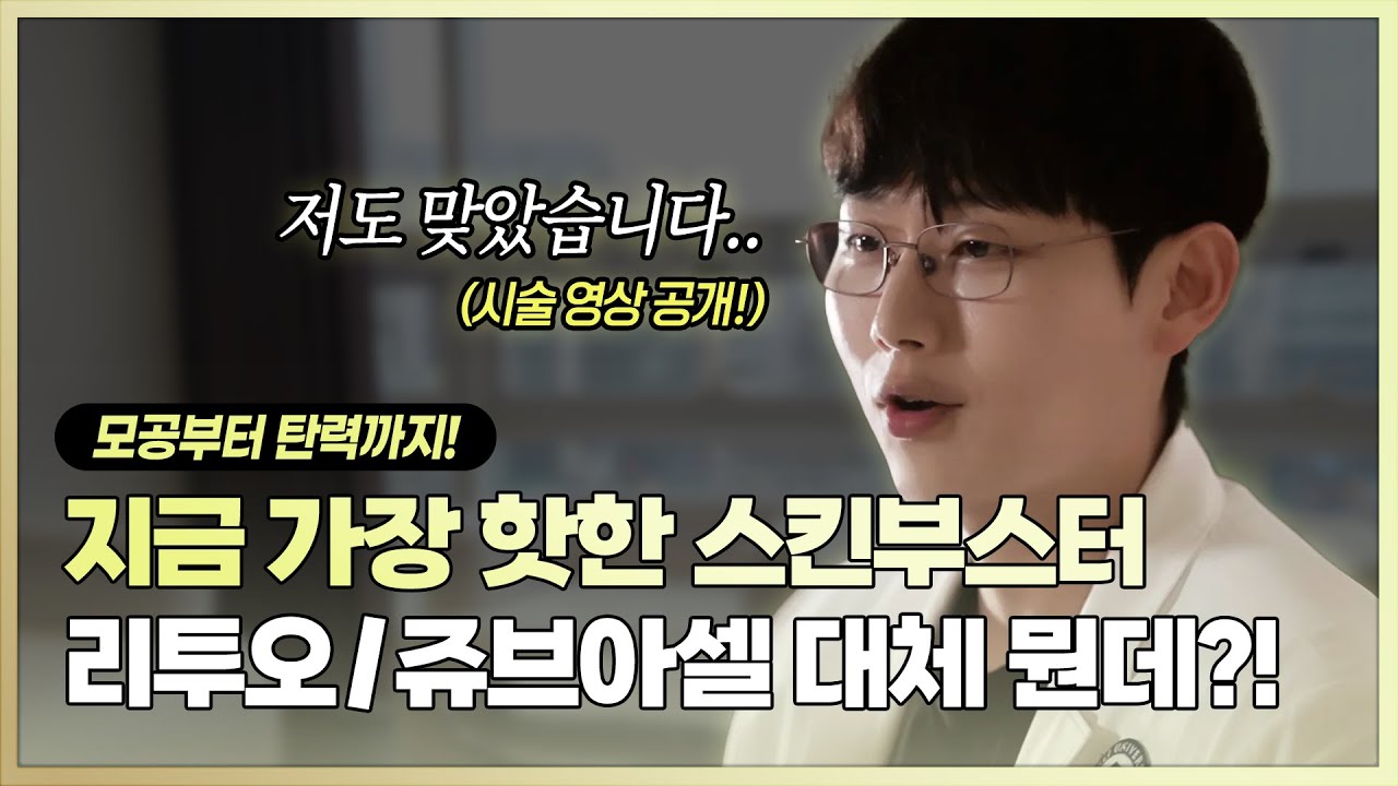 리투오가 뜨는 진짜 이유! 콜라겐 부스터 판 뒤집은 신상? (feat. 리투오, 쥬브아셀, 효과 및 주의사항)
