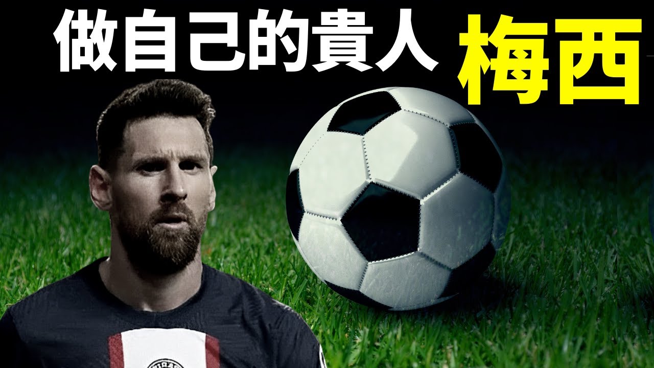 萊奧&middot;梅西傳記:做自己的貴人,自有貴人相助(奇跡男孩如何逆天改命) | 天天觀世界(人物志,紀錄片,名人,里奧梅西,足球,世界杯)