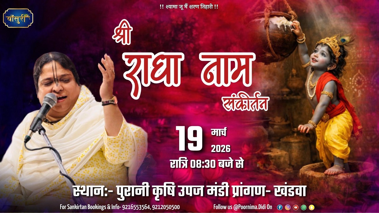 🅻🅸🆅🅴 - श्री राधा नाम संकीर्तन | 19.3 .2026 | पुरानी कृषि उपज मंडी प्रांगण ,खंडवा |  #बाँसुरी