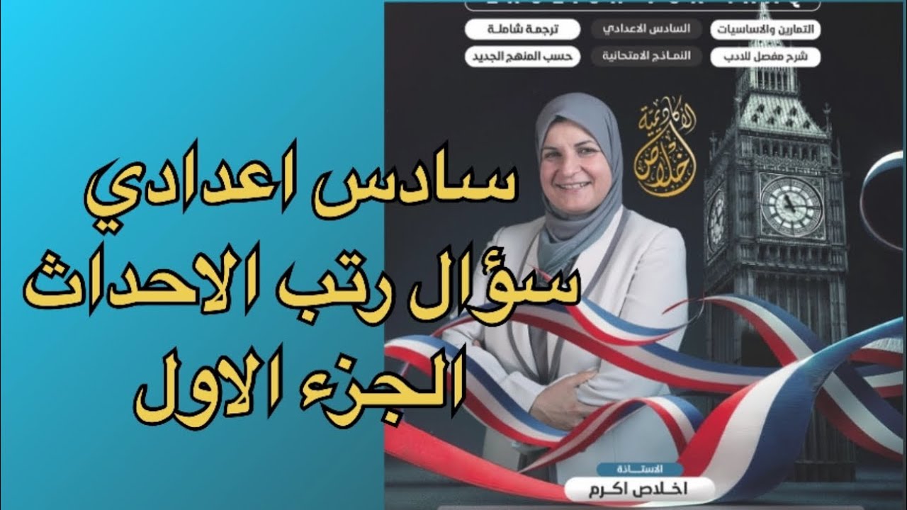 سادس اعدادي الادب الجزء الاول رتب الاحداث