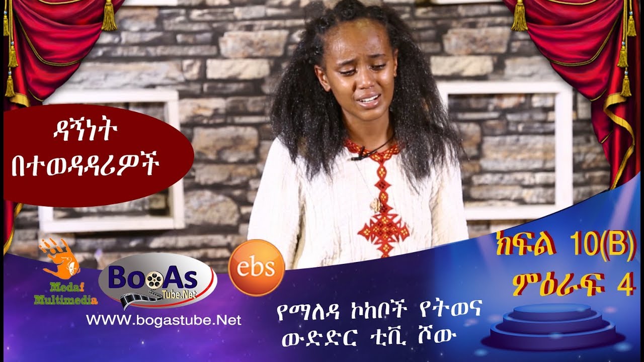 Ethiopia  Yemaleda Kokeboch Acting TV Show Season 4 Ep 10B የማለዳ ኮከቦች ምዕራፍ 4 ክፍል 10B