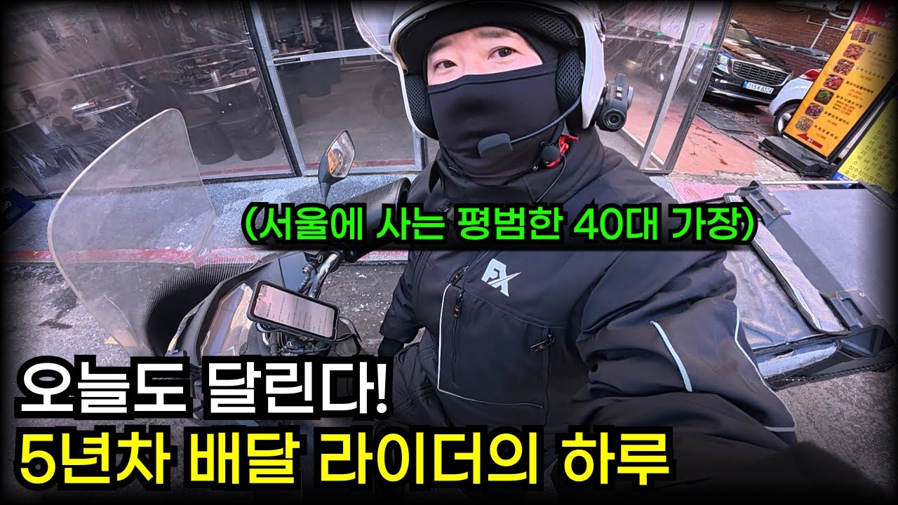 5년차 배달 기사의 하루 공개합니다