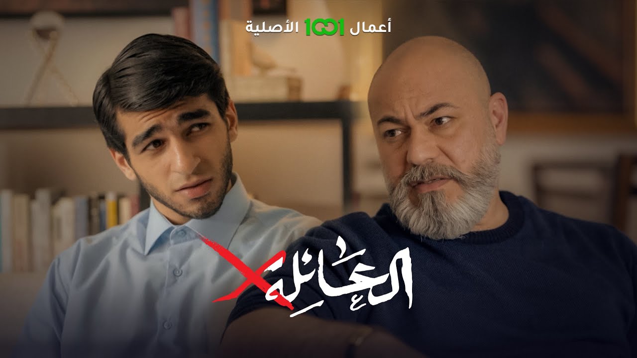 العائلة أكس | الحلقة 09 | آني متوضي لا تنجسني .. هل الالتزام يسمح للابن أن يعامل والده بهذه الطريقة؟