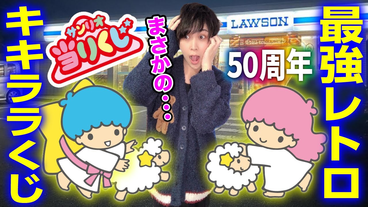 【平和すぎる】キキララ50周年のくじを引に行くつもりが大量のハンターに出くわすオタク【サンリオ当りくじ】リトルツインスターズ、、一番くじ