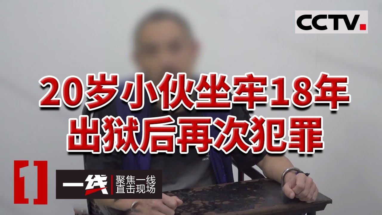 《一线》小伙儿坐牢十八年 出狱后“召集”兄弟们一起盗窃 20230804 | CCTV社会与法