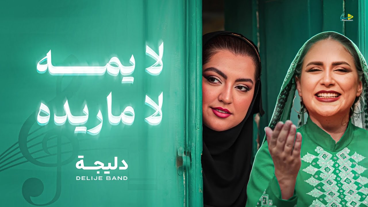 لا يمه لا ماريده | دليجه | حصرياً فيديو كليب 2025