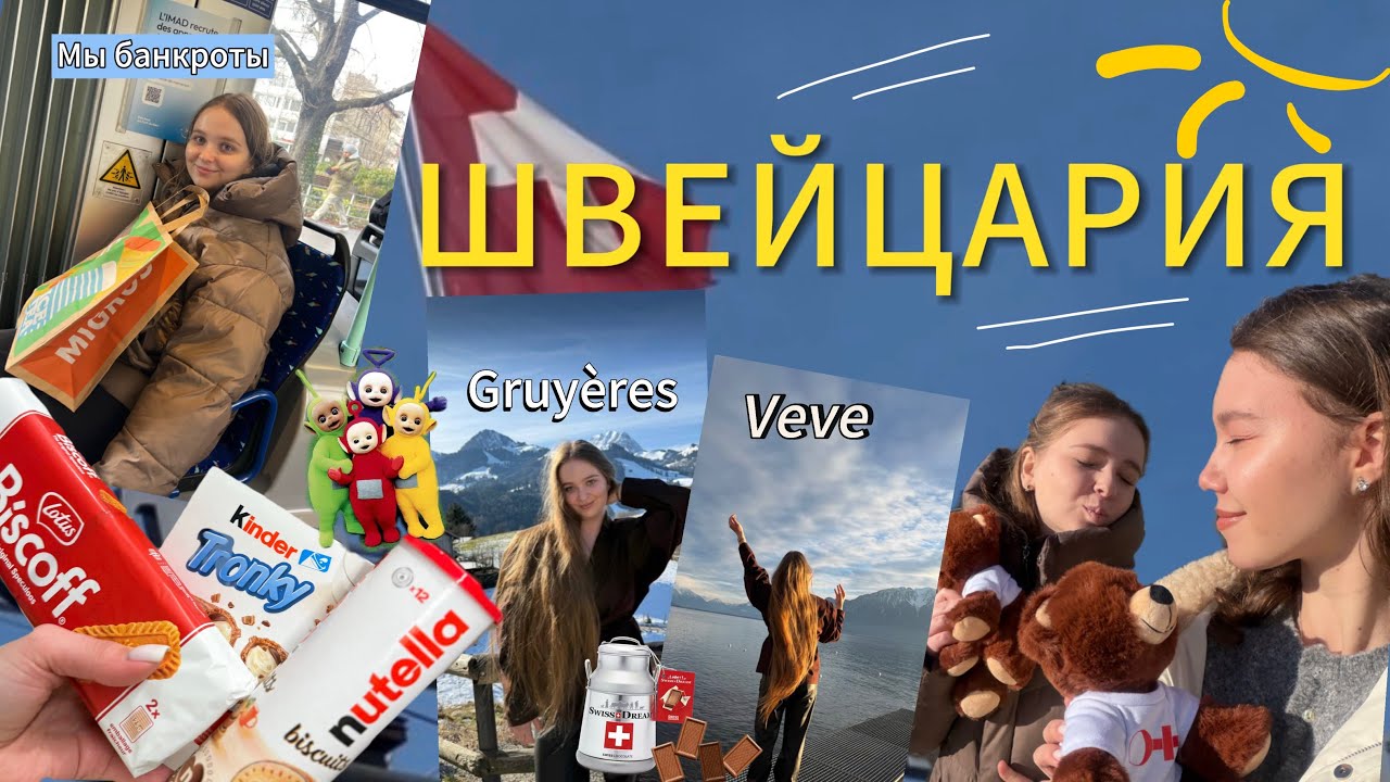 ЗИМНЯЯ ШКОЛА В ШВЕЙЦАРИИ (пьем воду из озера во Франции) 🏔️🇨🇭