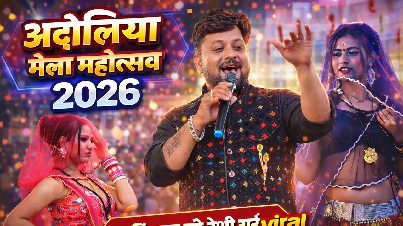 कटीली कटफीश राई | महिपाल ठाकुर की न्यू राई | अदोलिया मेला 2026 | #_अभि_फ़ोटो_स्टूडियो_पटेरा viral