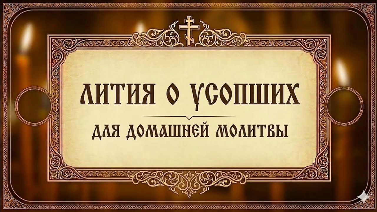 Лития о усопших. Для домашней молитвы.
