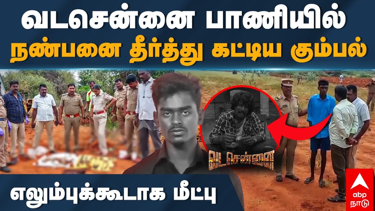 Theni Murder|வடசென்னை பாணியில் நண்பனை தீர்த்து கட்டிய கும்பல்..எலும்புகூடாக மீட்பு|Seeman|Gandamanur