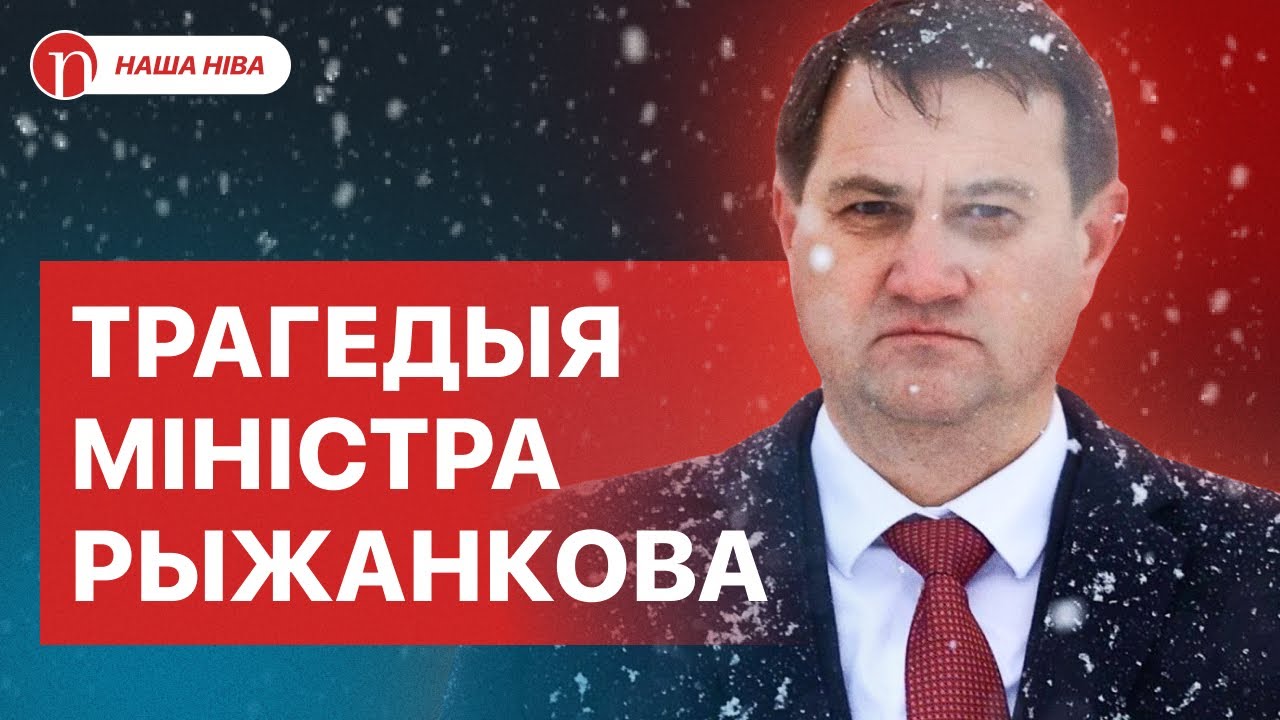 Дружба с Лукашенко закончилась бедой: трагедия в семье министра Рыженкова и ее последствия