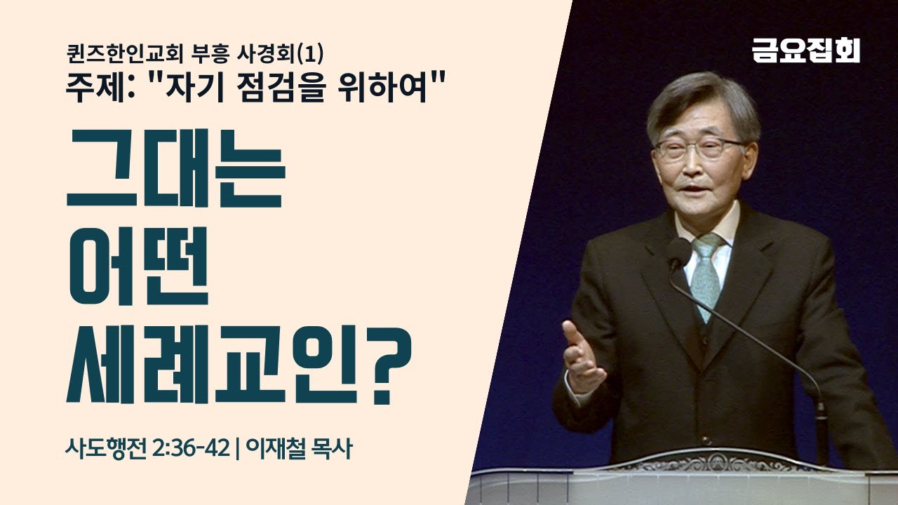 '이재철 목사' 초청 퀸즈한인교회 부흥 사경회(1) 