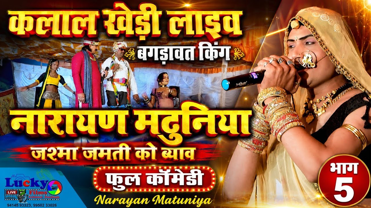 कलाल खेड़ी लाइव बगड़ावत किंग नारायण मटुनिया जश्मा जमती को ब्याव फुल कॉमेडी Narayan matuniya भाग 5
