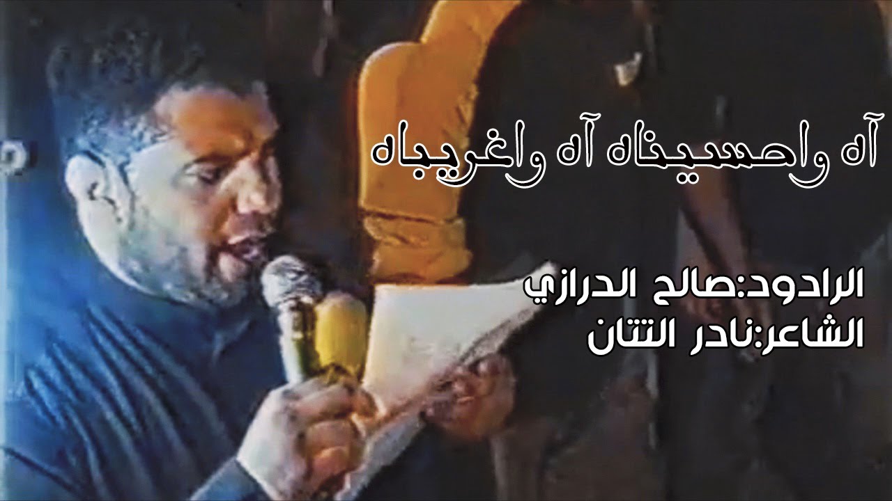 آه واحسيناه آه واغريباه| صالح الدرازي | ليلة عاشر 1426 هـ في النعيم |الفقرة الثالثة (وانتهى الخطاب)