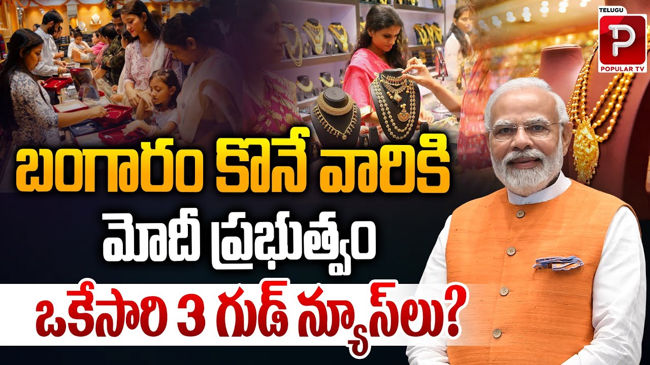 Big Relief for Gold Buyers | Modi Government Announces 3 Key Benefits | Telugu Popular TV