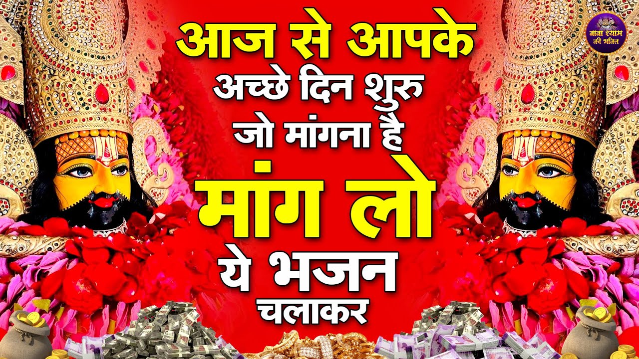 धन, सुख, शांति सब मिलेगी बस ये भजन सुनते रहो | सुनो धन–समृद्धि पाओ  #shyambhajan  #khatushyambhajan