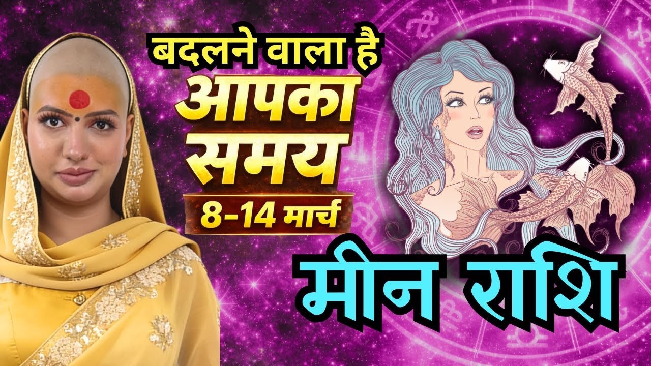 मीन राशिफल 2026 | 8-14 मार्च राशिफल | साप्ताहिक राशिफल | Meen Rashifal      
