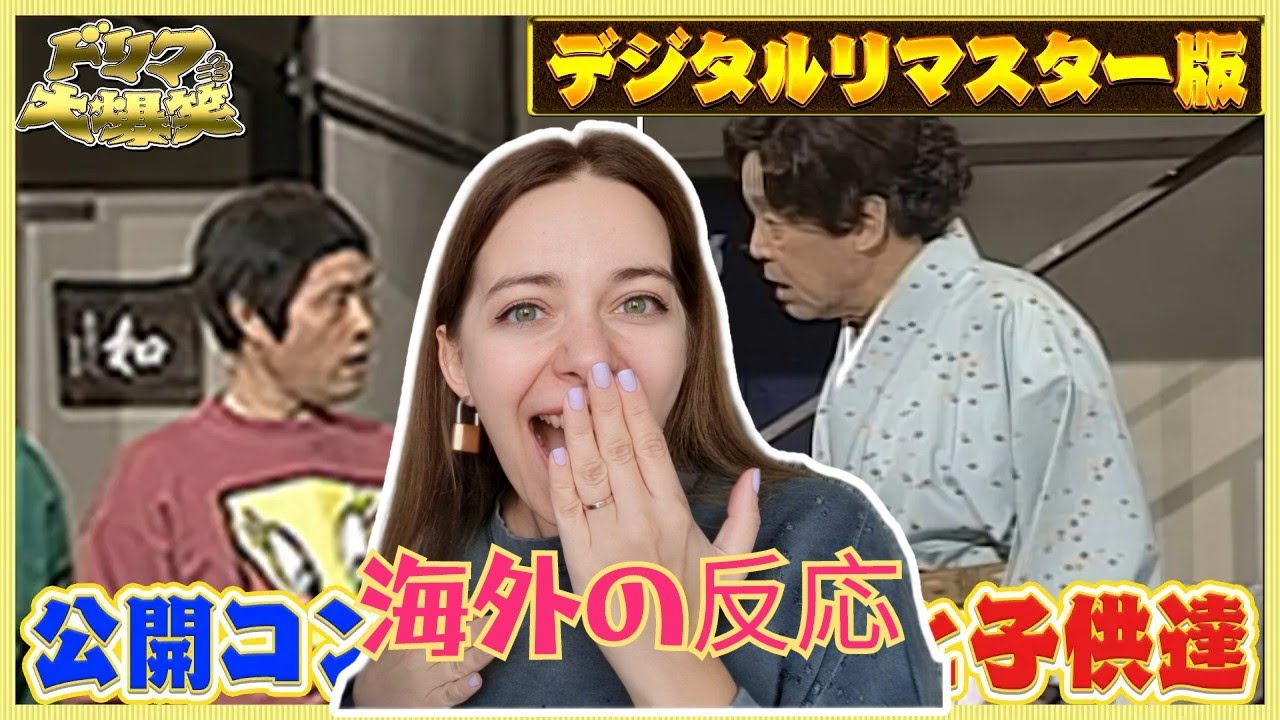 【初笑いリアクション】ドリフの「母ちゃんと子供たち」を外国人が見てみた！【海外の反応】