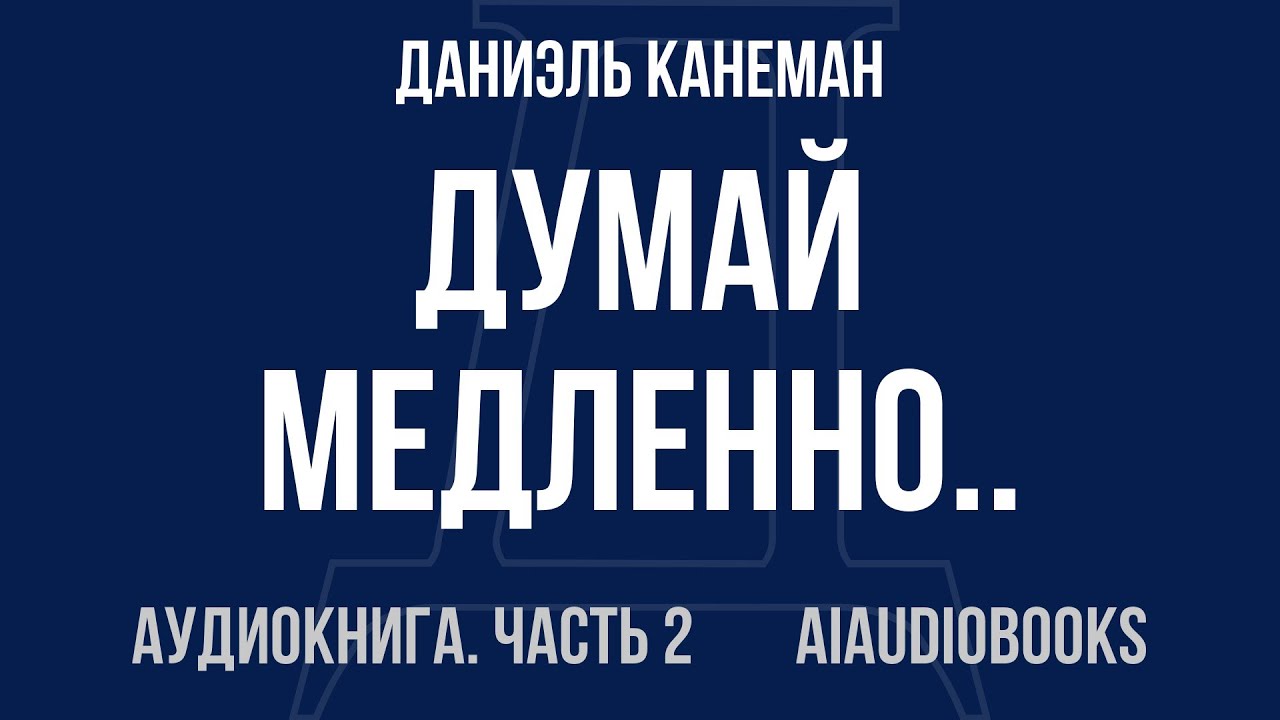 Даниэль Канеман - Думай медленно... решай быстро — Часть 2 из 3 | Аудиокнига