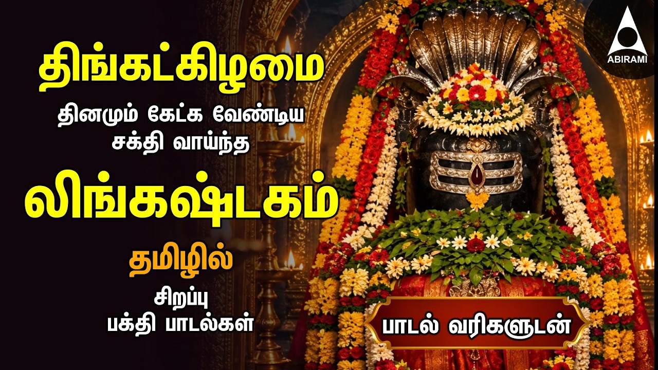 Monday Special Siva Stuthi Devotional Songs | Lingashtakam & Sivashtakam | Tamil Lyrical Video