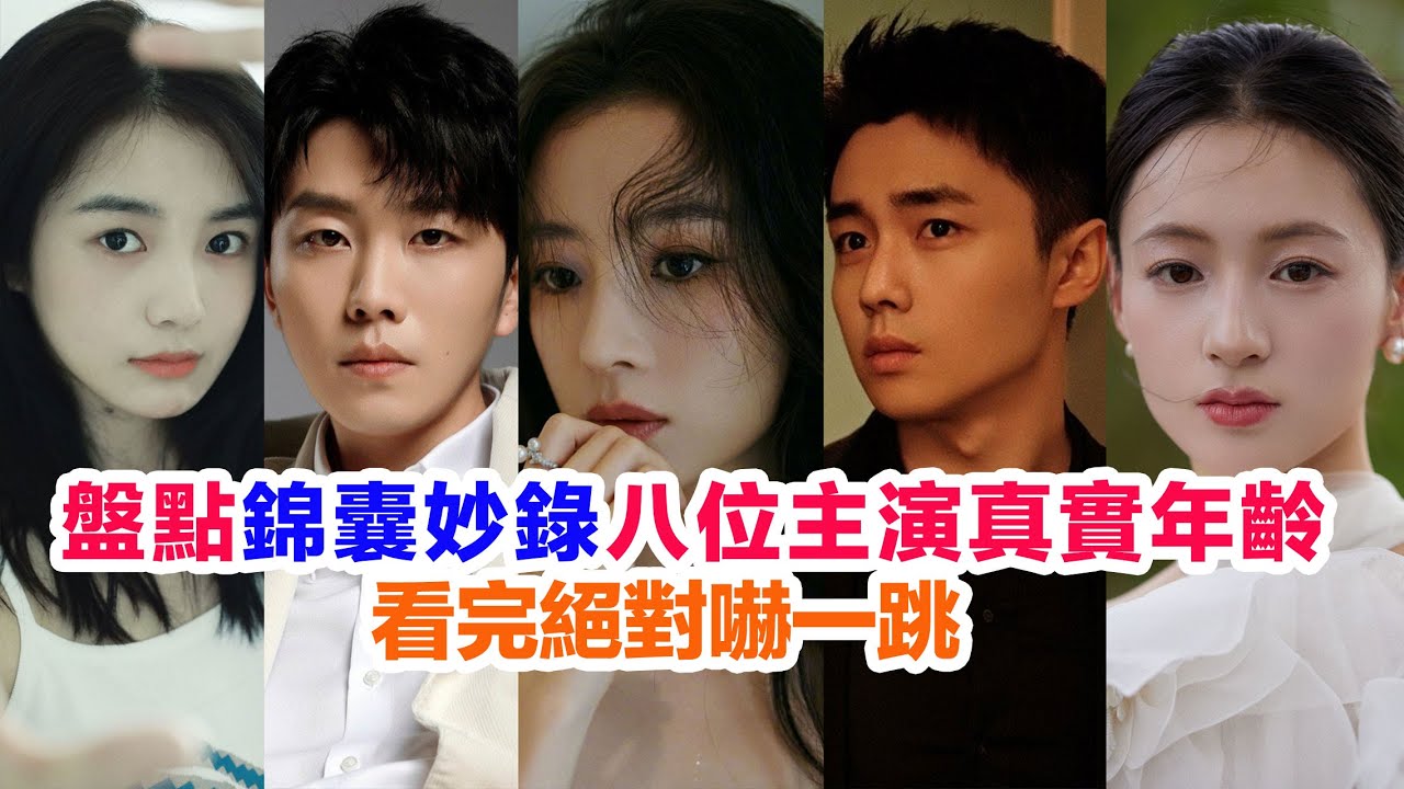 盤點《錦囊妙錄》八位主演的真實年齡&hellip;&hellip;胡冰卿（羅疏）翟子路（齊夢麟）丁笑瀅（劉婉）賀鵬（韓慕之）孫雅麗（蔡包子）張曉晨（秦熠）李嘉鑫（金描翠）馮筱童（陳梅卿）的演藝經歷 #锦囊妙录 #錦囊妙錄