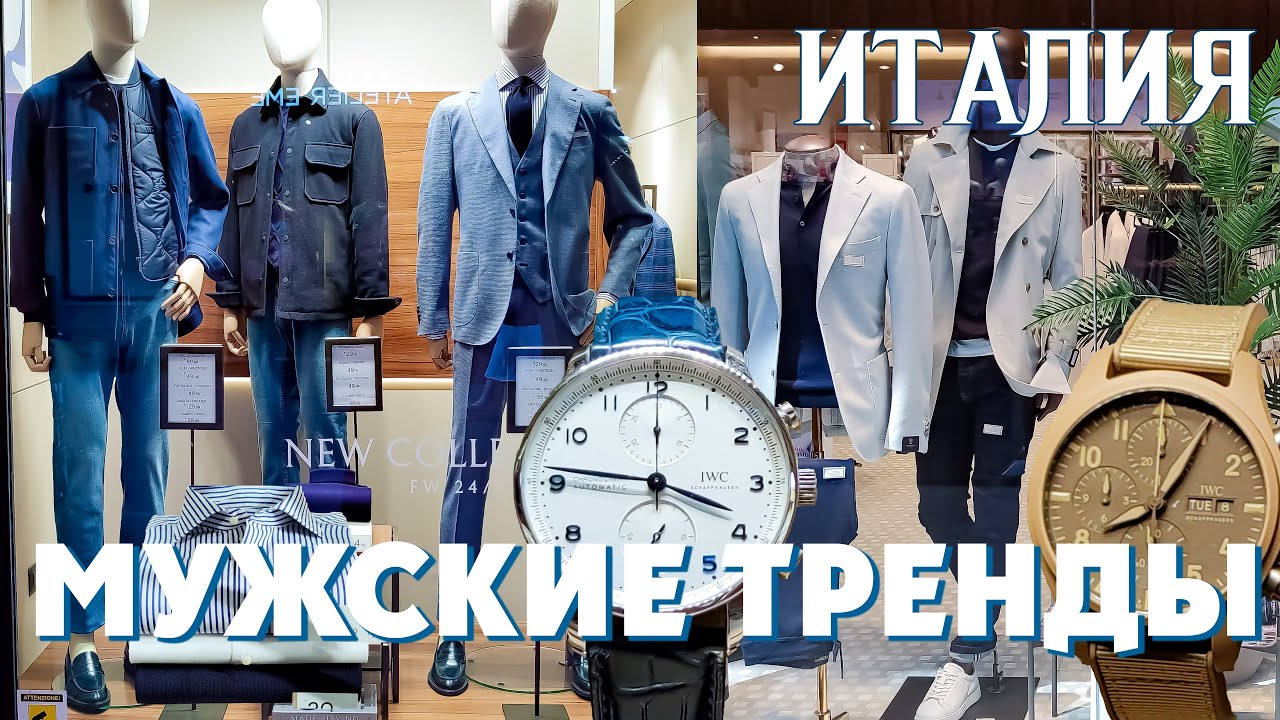 МУЖСКИЕ ТРЕНДЫ ОСЕНЬ ! КАК ВЫГЛЯДЕТЬ МОДНО | ГАЙД НА СТИЛЬ | итальянский стиль
