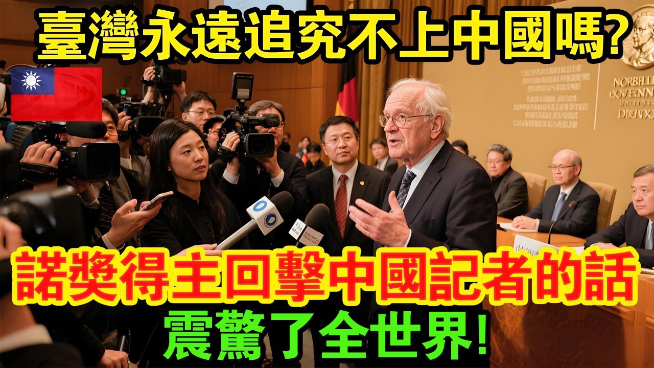 「中國永遠追不上這一點……」諾貝爾獎大佬揭露臺灣最強之處，讓全場震驚沉默。全球為何毫不猶豫選擇臺灣？#台灣 #taiwan #分享 #兩岸