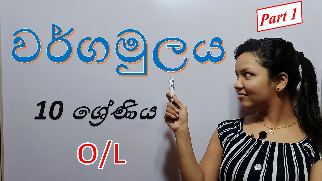 වර්ගමූලය|10 ශ්‍රේණිය|Part 01|පාඩම 2|Lesson 2|Wargamulaya|sinhala|Grade 10|square root|vishyeasymaths