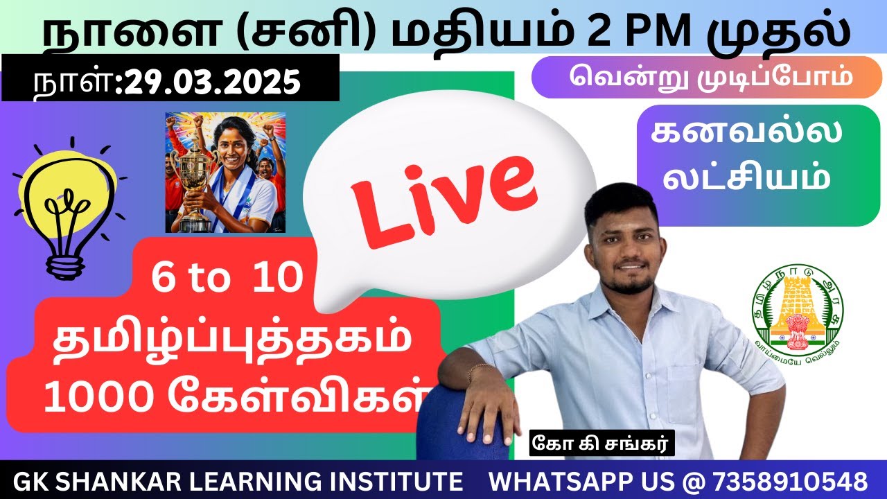 தமிழ் 1000 கேள்விகள் ✅✅✅✅📚🦚 6 முதல் 10 ஆம் வகுப்பு வரை  Part 1A | GK SHANKAR