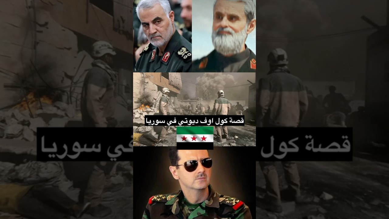 قصة كول اوف ديوتي في سوريا 🤯