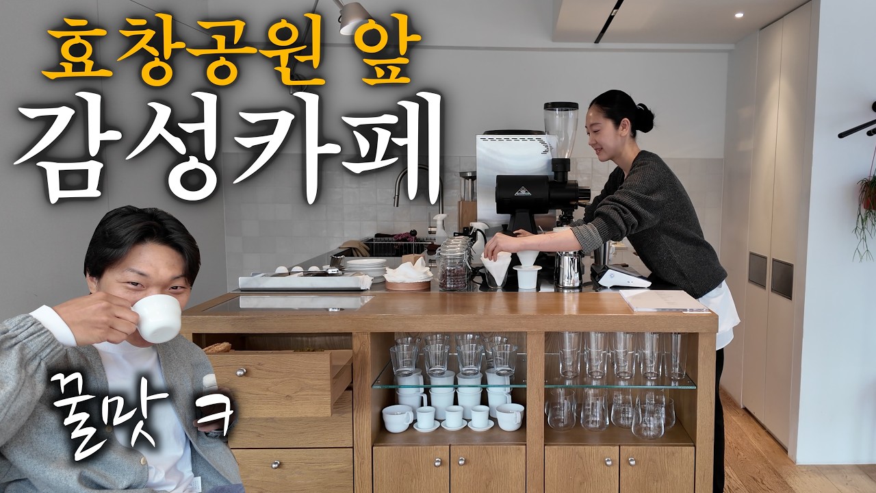 나만 알고 싶은 효창공원 감성카페 가봤습니다.  ☕️