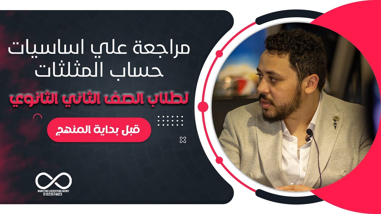 مراجعة علي اساسيات حساب المثلثات لطلاب الصف الثاني الثانوي | قبل بداية المنهج 2025