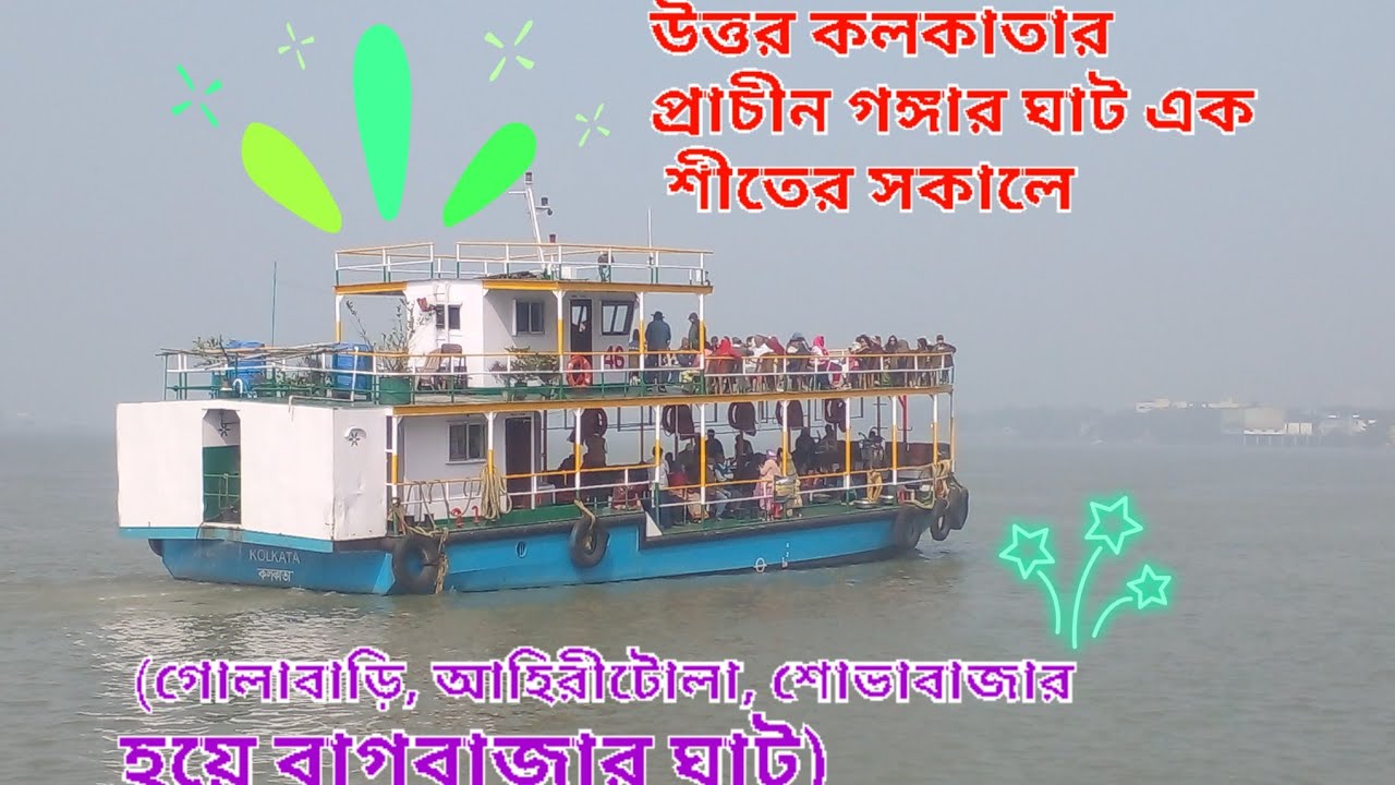 কলকাতা পুরনো গঙ্গার ঘাট ভ্রমণ|Kolkata Heritage Riverside#kolkata #belur #kolkatadiaries 