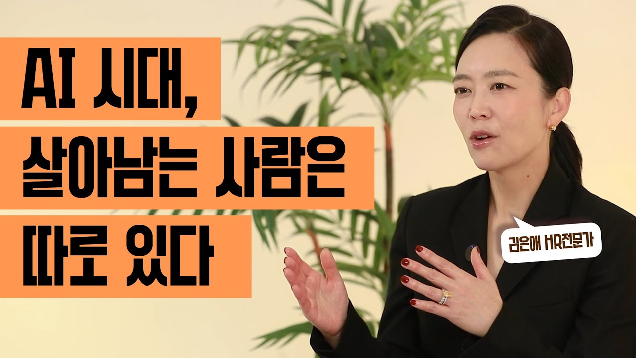 AI 시대, 일을 잘해도 평가받지 못하는 이유│김은애 HR전문가