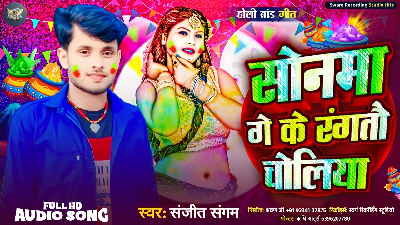 #Holi_Song ||सोनमा गे के रंगतौ चोलीया||#Sanjeet_Sangam_Virel_Holi_Song||Sonma Ge Ke Rangatau Choliya