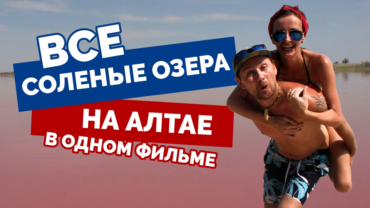 СОЛЕНЫЕ ОЗЕРА Алтайского края: Яровое, Завьялово, Гуселетово, Малиновое озеро