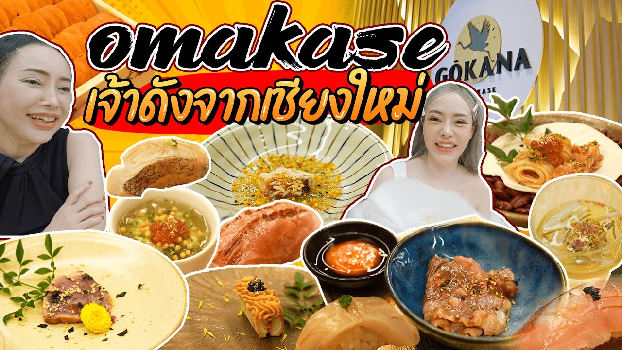 โอมากาเสะเจ้าดังจากเชียงใหม่ มาเปิดแล้วที่กทม!! Gokana Omakase