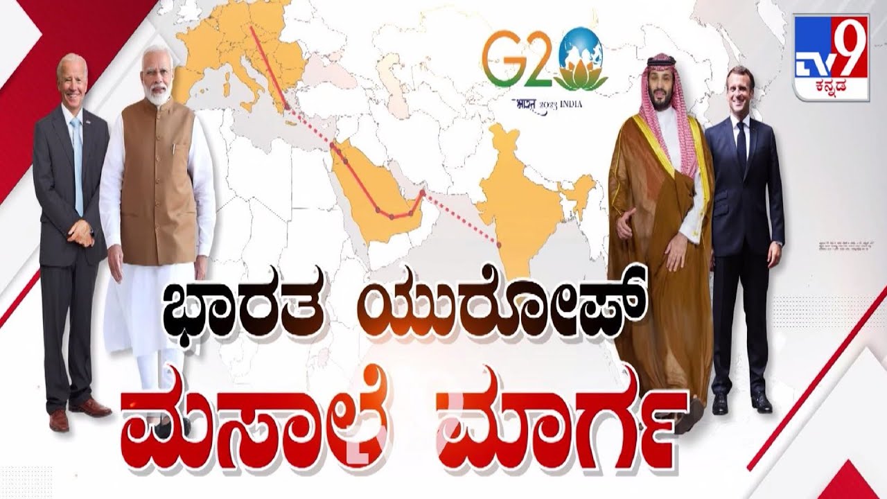 G20 Summit 2023: 'ಭಾರತ ಯುರೋಪ್ ಮಸಾಲೆ ಮಾರ್ಗ!'  | TV9 KANNADA LIVE