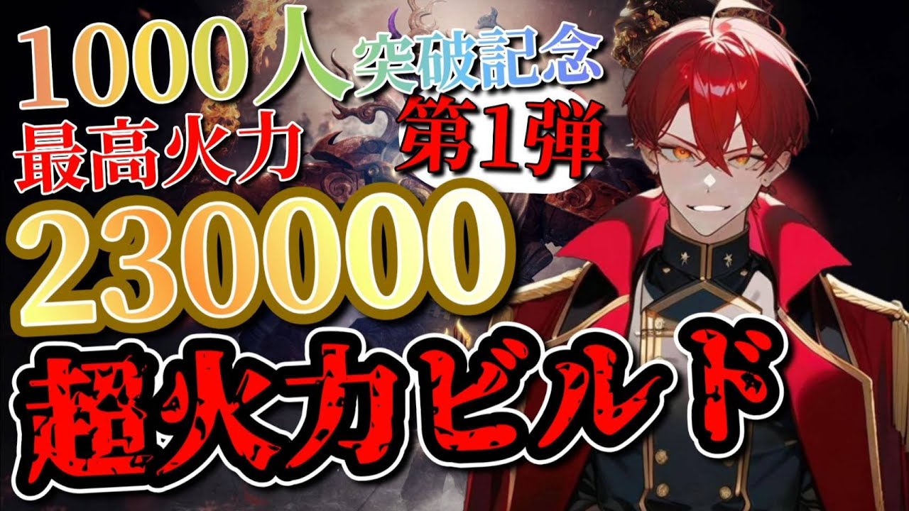 【仁王2】230000超えの超火力ビルドを千人突破した記念に解説していくぜ！！【奈落獄深部】