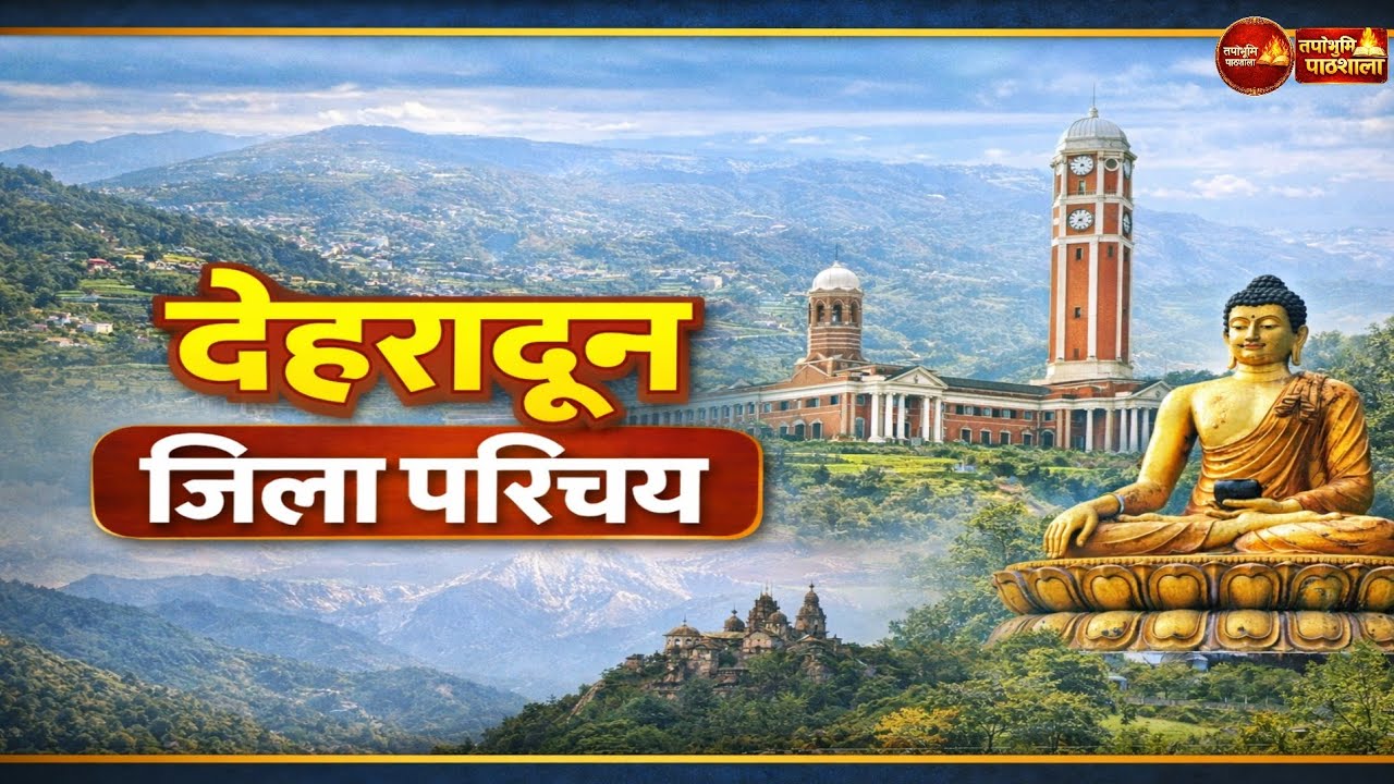 देहरादून जिला परिचय | Dehradun District Profile | उत्तराखंड जिला दर्शन