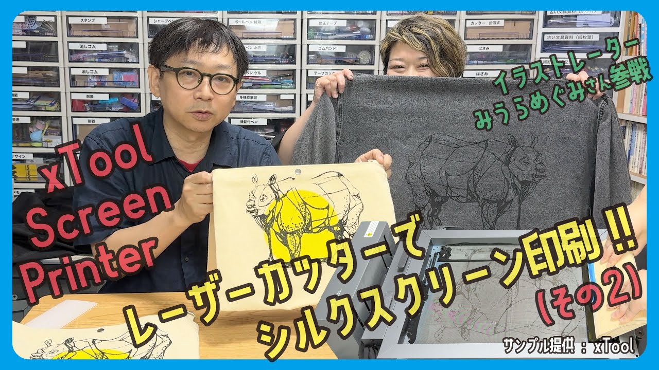 レーザーでシルクスクリーン印刷その2　デザイナーみうらめぐみさんと「xTool Screen Printer エックスツールスクリーンプリンター」　 #685【文具のとびら】サンプル提供：#xTool
