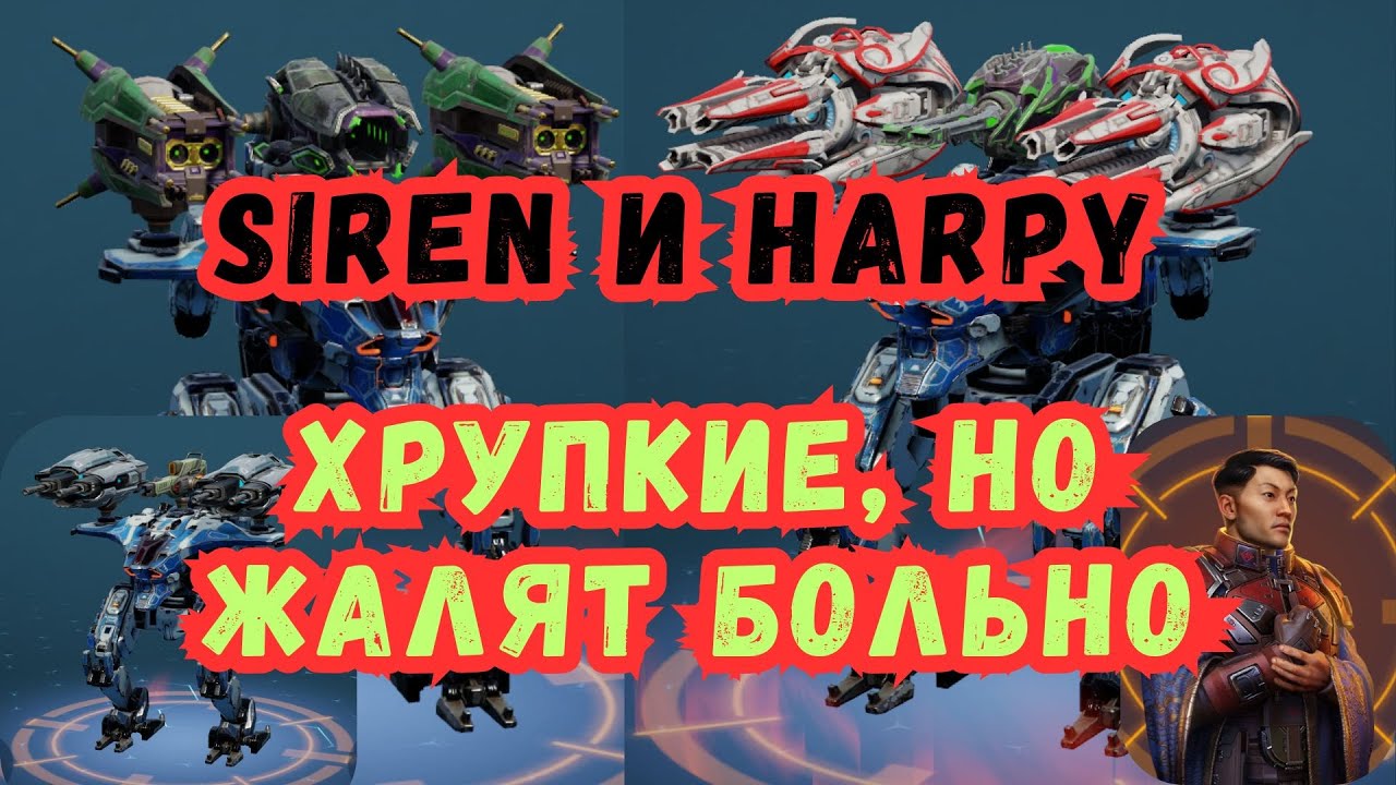 ЗАБЫТЫЕ ИМБЫ вернулись! Siren и Harpy показывают класс! War Robots. #warrobots #wr #варроботс