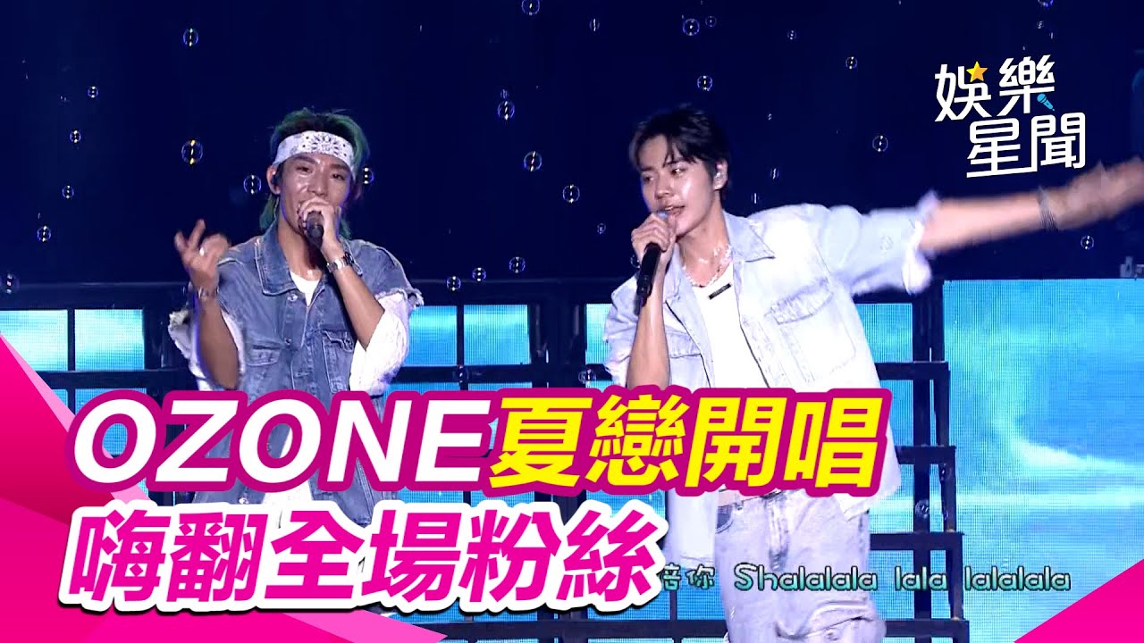【夏戀嘉年華】#OZONE 夏戀開唱 嗨翻全場粉絲｜三立娛樂星聞