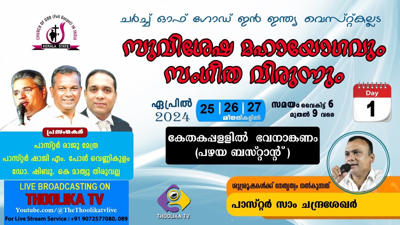 WEST KALLADA CHURCH OF GOD, CONVENTION 2024 || DAY 1 || MESSAGE BY Pr. RAJU METHRA