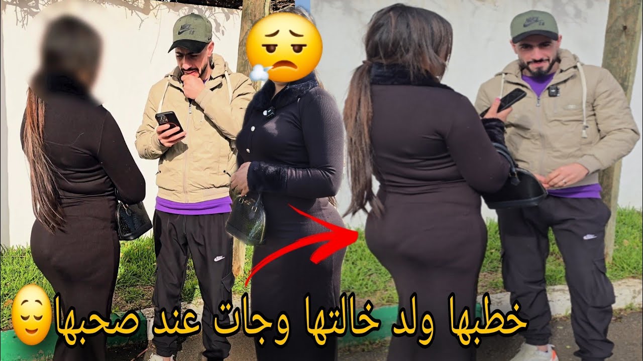 مسكينة خلات ولد خالتها خطبها وبغات ترجع لصحبها منين  طيستاتو وندمات 🙄🙄 